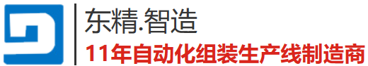 東精機(jī)電非標(biāo)自動(dòng)化設(shè)備